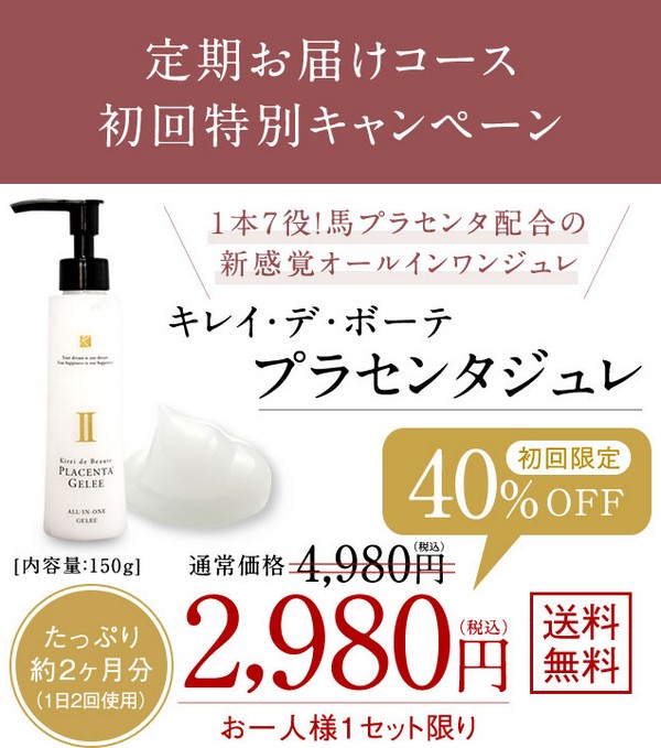 キレイ・デ・ボーテ プラセンタジュレ販売サイトへ